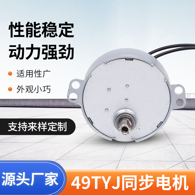 厂家直供49TYJ同步电机循环扇电机风扇电机永磁同步马达来图来样