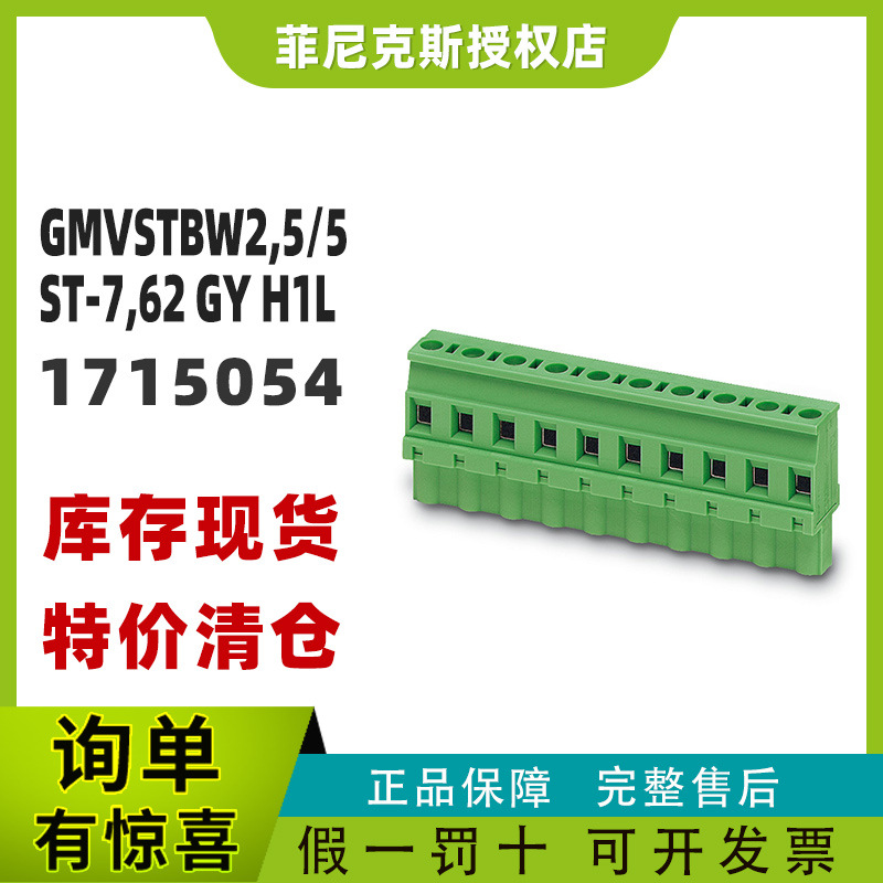 菲尼克斯正品 GMVSTBW 2.5/ 5-ST-7.62 GY H1L-PCB 印刷电路板连