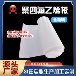 四氟乙烯板PTFE板四氟车削板耐腐蚀铁弗龙板铁氟龙板加工5mm