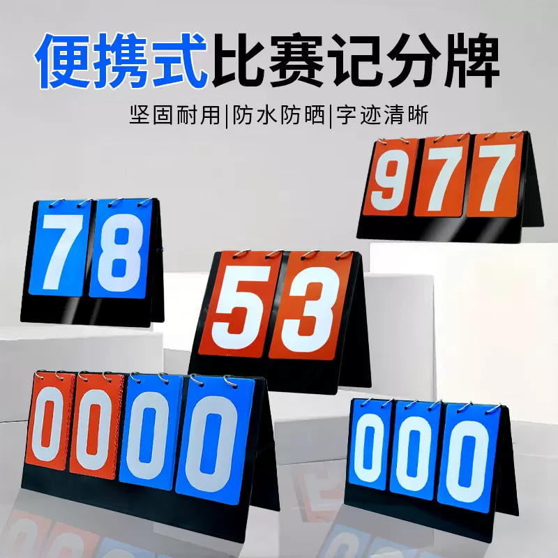 跨境防水足球记分牌计分牌翻分牌比赛翻牌计分器篮球计数积分比分