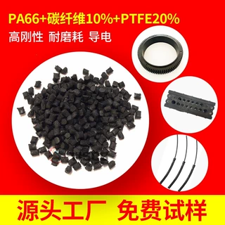 PA66+碳纤维10%+PTFE20% 高刚性 耐磨耗 导电 导热尼龙