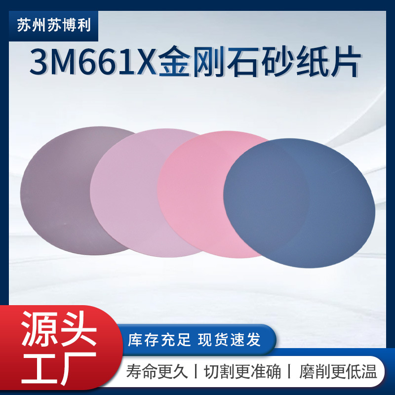 3M661X钻石圆盘砂纸光纤芯片晶元精密8英寸 1/3/5/6/9/15/30mic