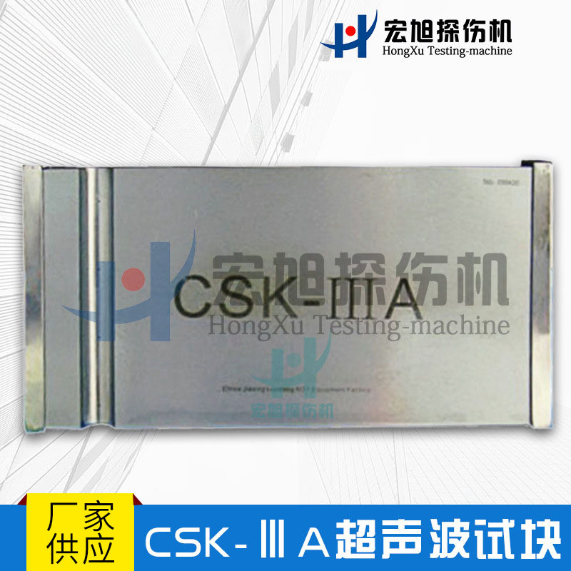无损检测专用 质量过硬  厂家长期供应CSK-ⅢA超声波试块