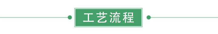 工艺流程