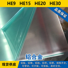 HE9铝板 HE15铝棒 HE20铝线 HE30铝带 铝合金 材料 现货