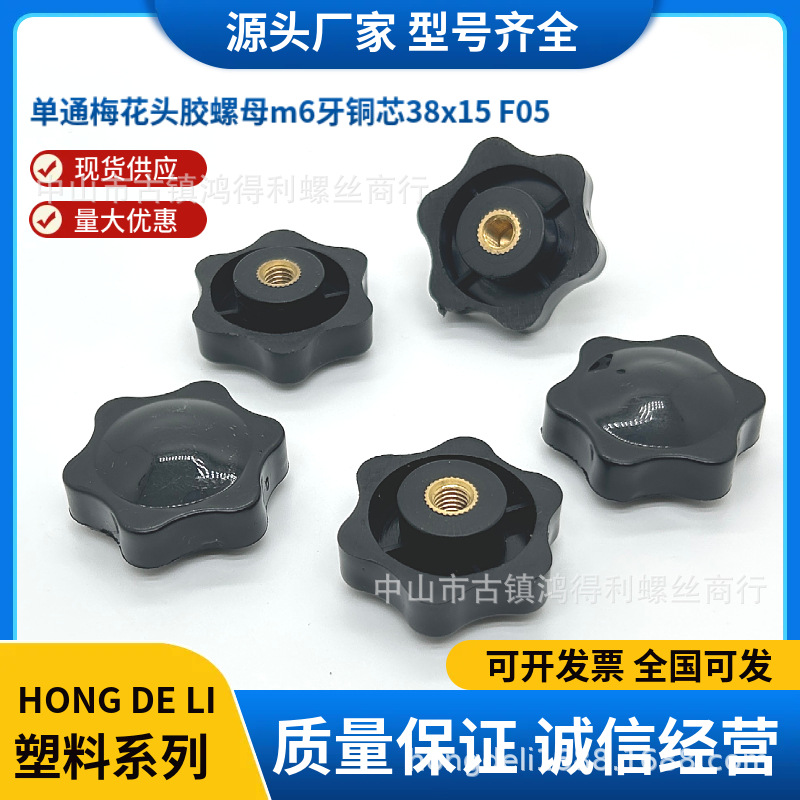 单通梅花头胶螺母头24/32/38mm大塑料六角形手拧胶木 把手螺帽
