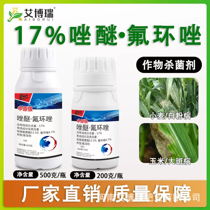 17%唑醚氟环唑农药农用杀菌剂小麦白粉病玉米大斑病直销批发