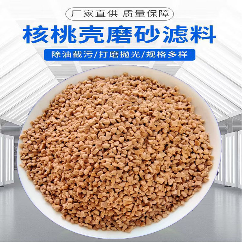 厂家供应核桃壳滤料抛光研磨宠物垫料用核桃砂饲料添加核桃粉