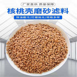 厂家供应核桃壳滤料抛光研磨宠物垫料用核桃砂饲料添加核桃粉