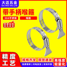 304不锈钢带手柄喉箍手拧抱箍美式固定卡扣卡气管夹水管管箍16-12