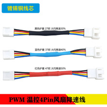 pwm温控4Pin风扇减速线电脑机箱3Pin风扇降速线风扇4针调速电源线