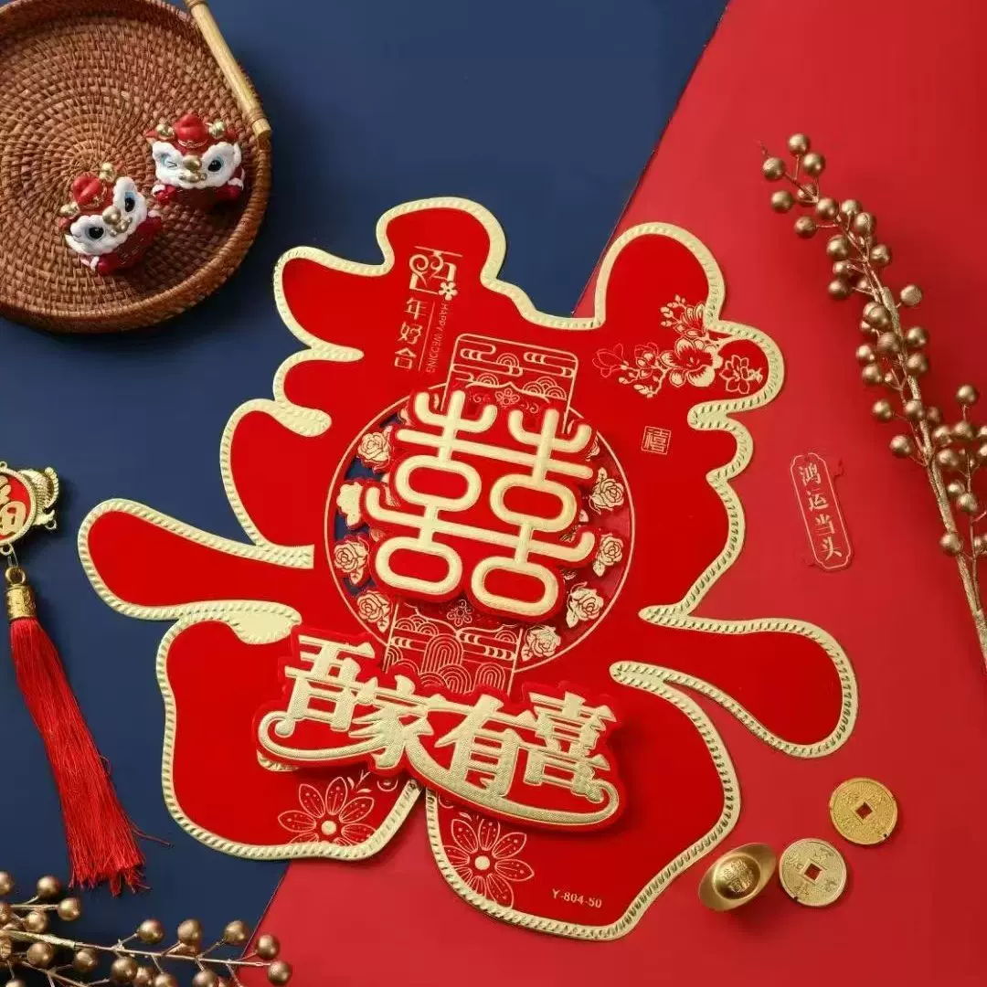 喜字结婚专用婚庆寿字装饰高档酒红婚礼大门卧室房门门贴婚房