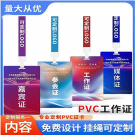加工定制参会工作证参赛证卡出席嘉宾证展会证件卡pvc胸牌工牌
