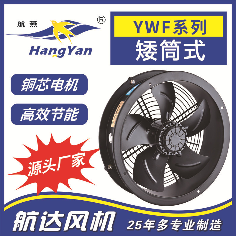 外转子轴流风机YWF4E/D-450(矮筒）壁式管道通风机工业强力排风