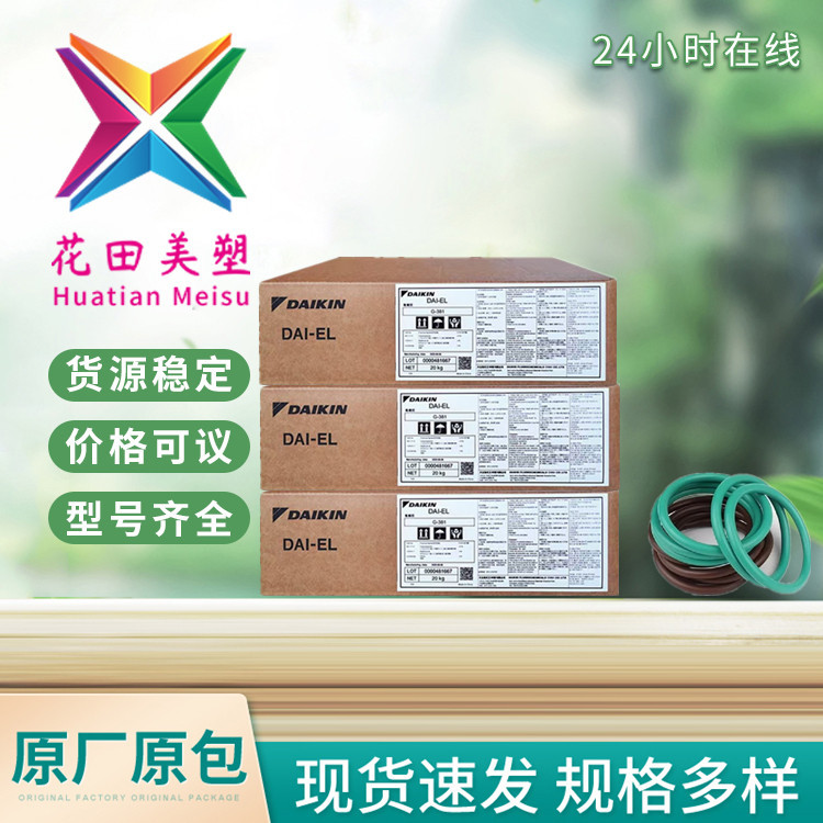 DAIKIN 大金氟橡胶 G-8002  广泛应用于各种密封 门阀 汽车行业