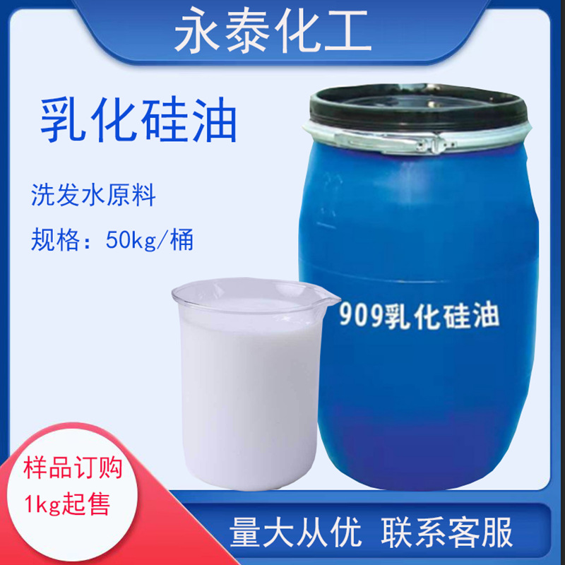 乳化硅油,HD-909,发用调理剂,洗发水柔顺剂,洗发水原料