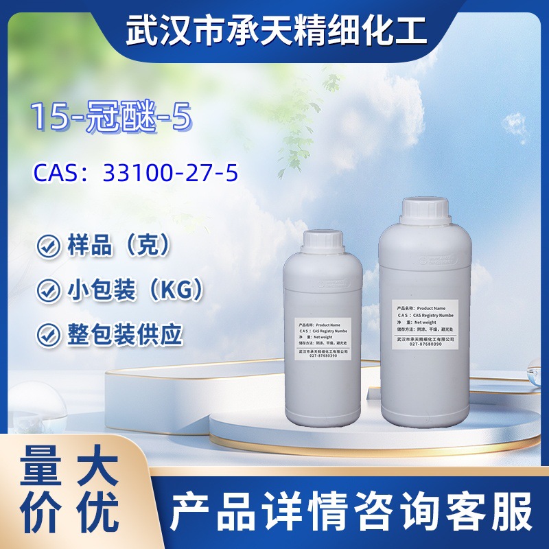 15-冠醚-5    33100-27-5  样品 1kg 25kg  大小包装供应