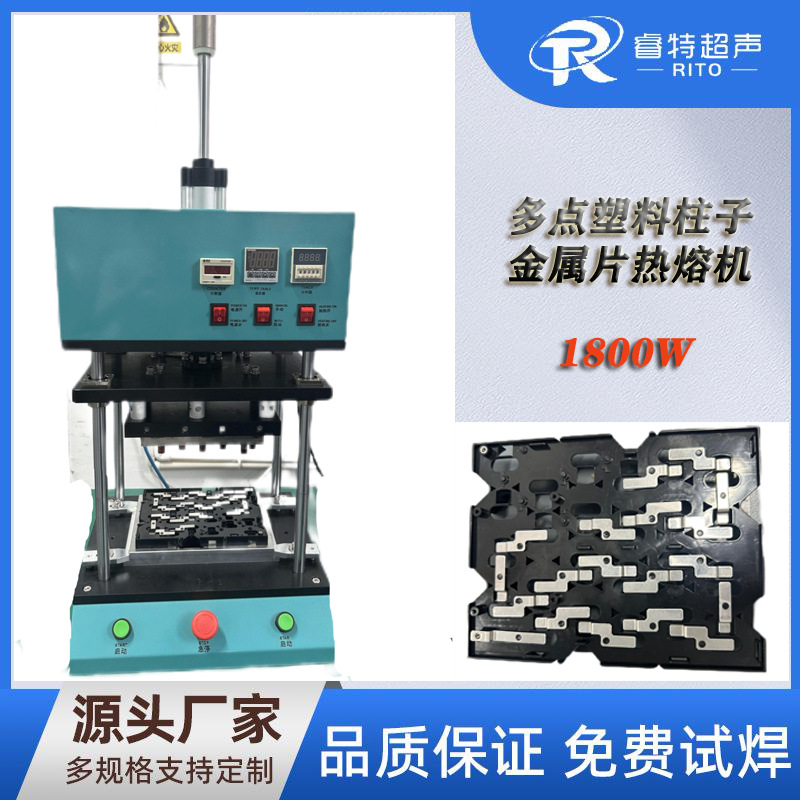 热熔机多个塑料件实心柱子与金属铁片铆接设备热熔铆点蘑菇头机器