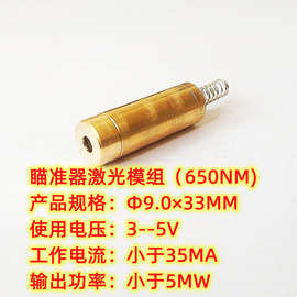 工厂直供激光模块Ф9.0×33mm（650NM/＜5MW/＜35MA)