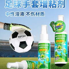 ゴールキーパーグローブ増粘剤 サッカーゴールキーパーグローブ専用増粘クリーナー 洗浄・メンテナンス用滑り止めスプレー液
