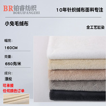 厂家秋冬现货全涤小兔毛面料 针织小兔毛家居服宠物窝仿兔毛绒布