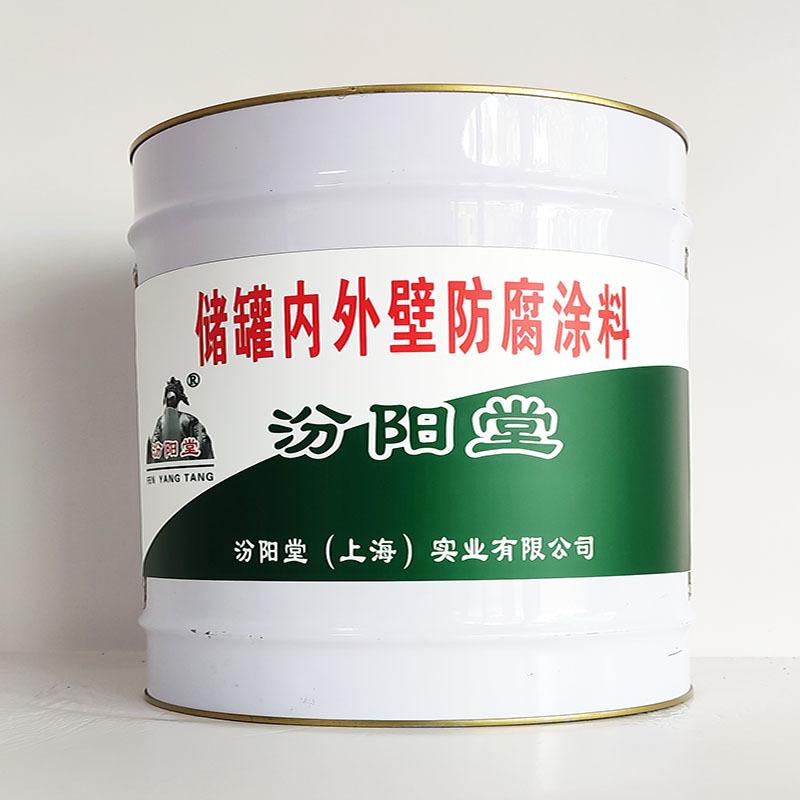 储罐内外壁防腐涂料、汾阳堂诚实守信、储罐内外壁防腐涂料