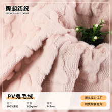 PV兔毛绒小兔子绣花针织面料 仿兔毛长毛绒布 复活节家纺绗缝布料