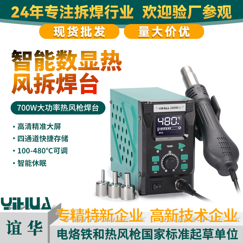 YIHUA-2009D II智能热风枪焊台数显恒温家用维修焊台热风枪拆焊台