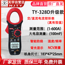 南京天宇TY-328D交直流钳形表电流电压温度频率电容NCV数字万用表