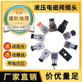 液压电磁阀带指示灯透明插头DC 24V/AC 220V线圈插头电磁铁接线盒