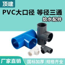 顶建 PVC三通接头给水管配件大管件白蓝灰色63 75 90 110 160 200