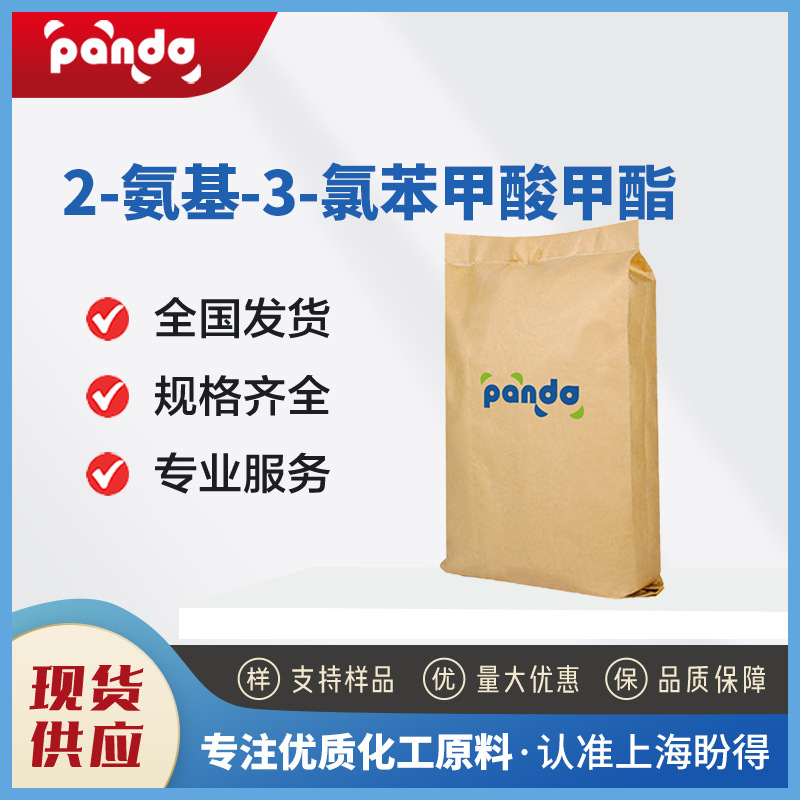 2-氨基-3-氯苯甲酸甲酯 77820-58-7 有机中间体 现货供应