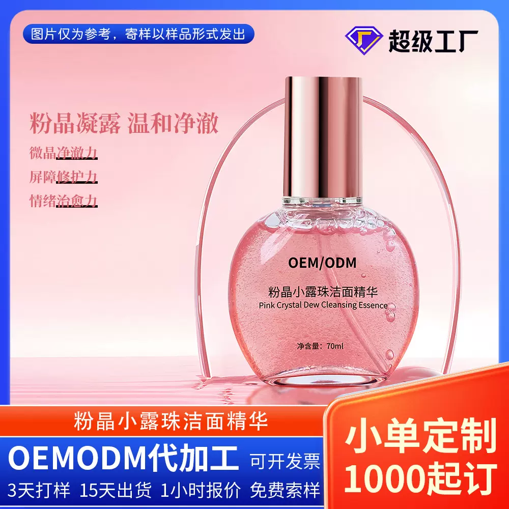 OEM定制品粉晶小露珠洁面精华微珠卸妆洗护护肤品代加工广州厂家