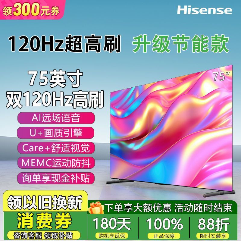 海信75英寸4K超清120Hz语音MEMC液晶平板电视节能款