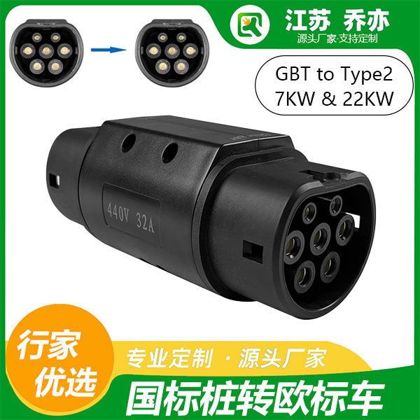 乔亦 新能源GBT转Type2转接头国标转欧标适配器220V 转接头充电器