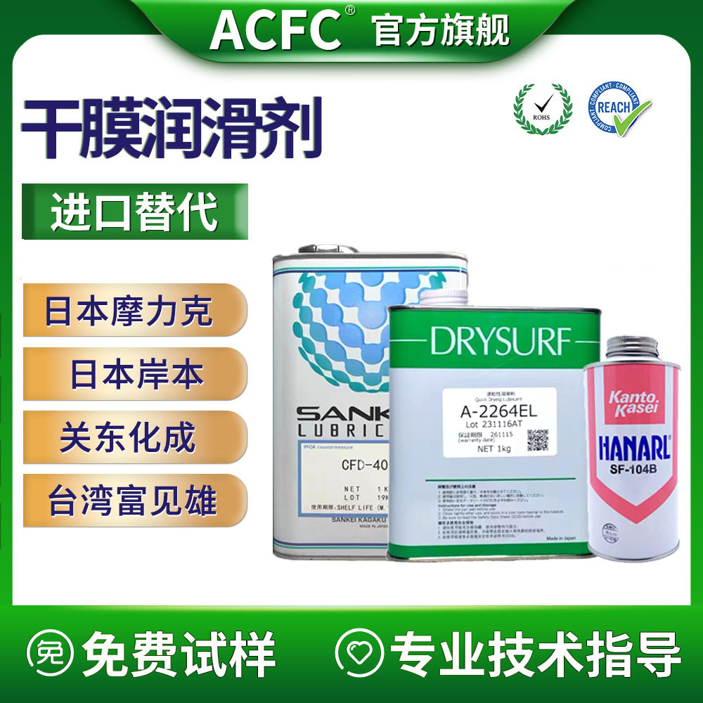 ACFC干膜润滑剂同性能替代关东化成岸本富见雄摩力克等干性皮膜油