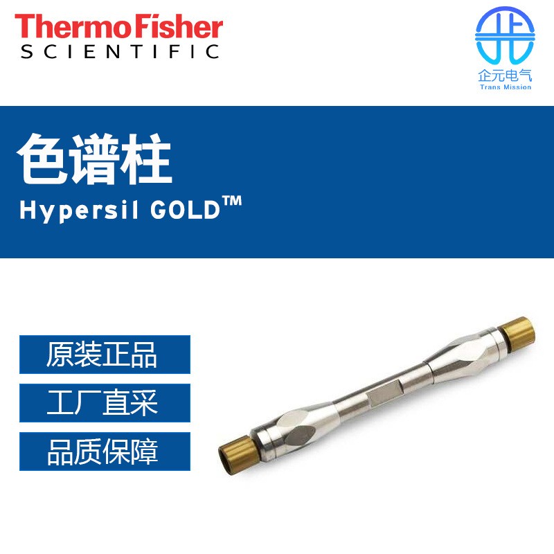 美国Thermo Fisher赛默飞色谱柱Hypersil GOLD™