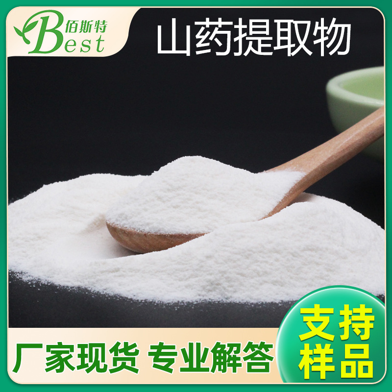 山药提取物 山药浓缩粉 厂家现货 量大价优  药食同源原料