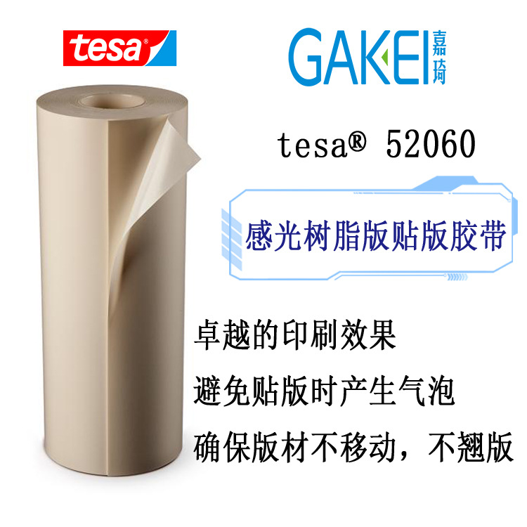 德莎tesa52060柔版印刷感光树脂贴版双面泡棉贴版胶带
