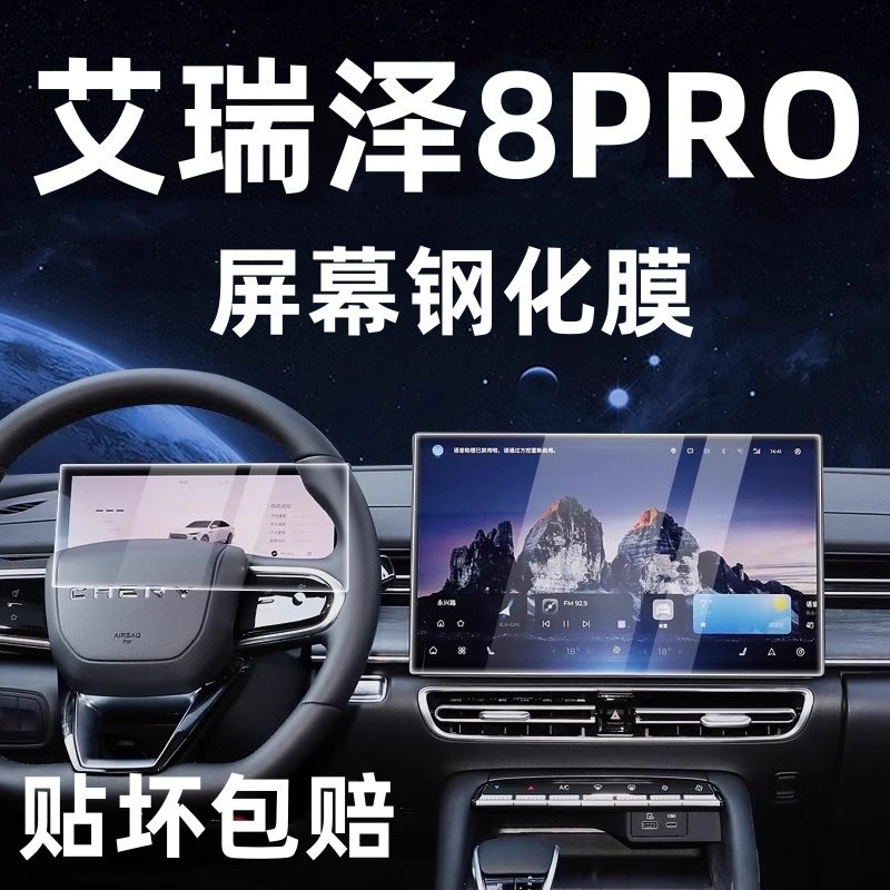 Suitable for 25 Arrizo 8Pro Central Control Screen Tempered Film Navigation Display Protective Film Modified Interior