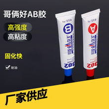 哥俩好AB胶水强力粘金属玻璃万能胶耐高温302环氧树脂塑料快干胶