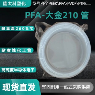 ���210 PFA���M��AP-210�ط����ܾ��ķ���ϩ���I���wݔ�͹�