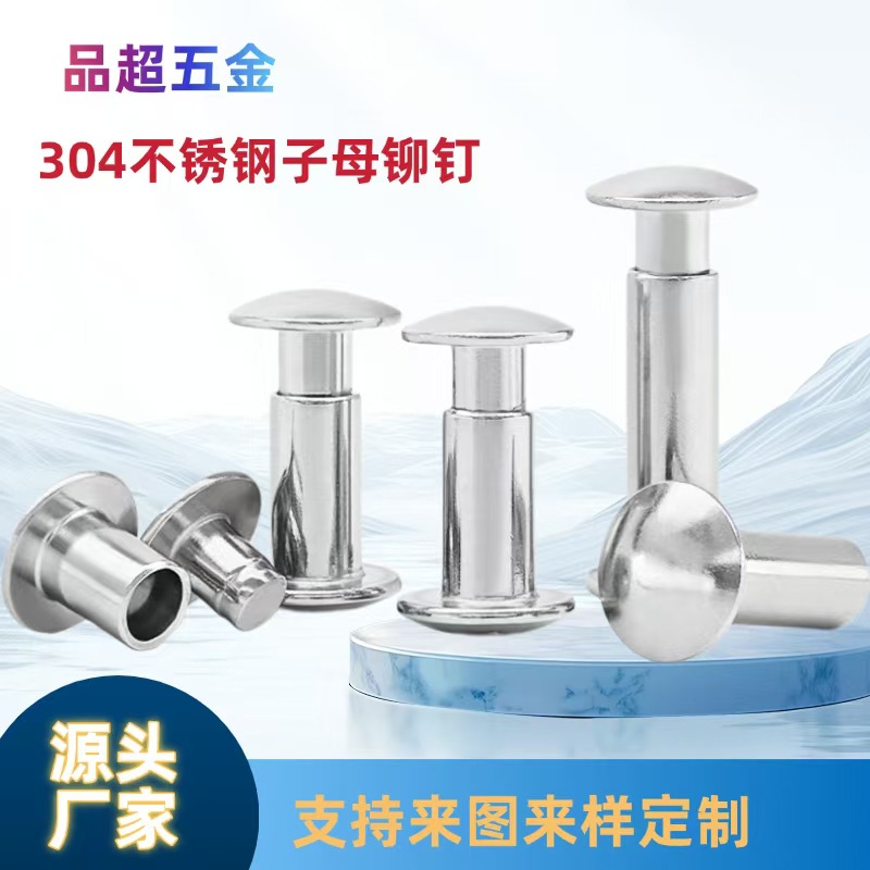 对敲子母扣不锈钢半空心铆钉子母螺丝空心铆钉铁黄紫铜铝可定柳丁