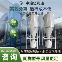 サイクロン集塵機セメント木工材料集塵ステンレス鋼炭素鋼環境保護装置シャクロンセパレーター