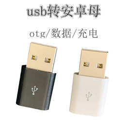 USB公转micro母转接头安卓V8数据线连接OTG转换器手机平板通用