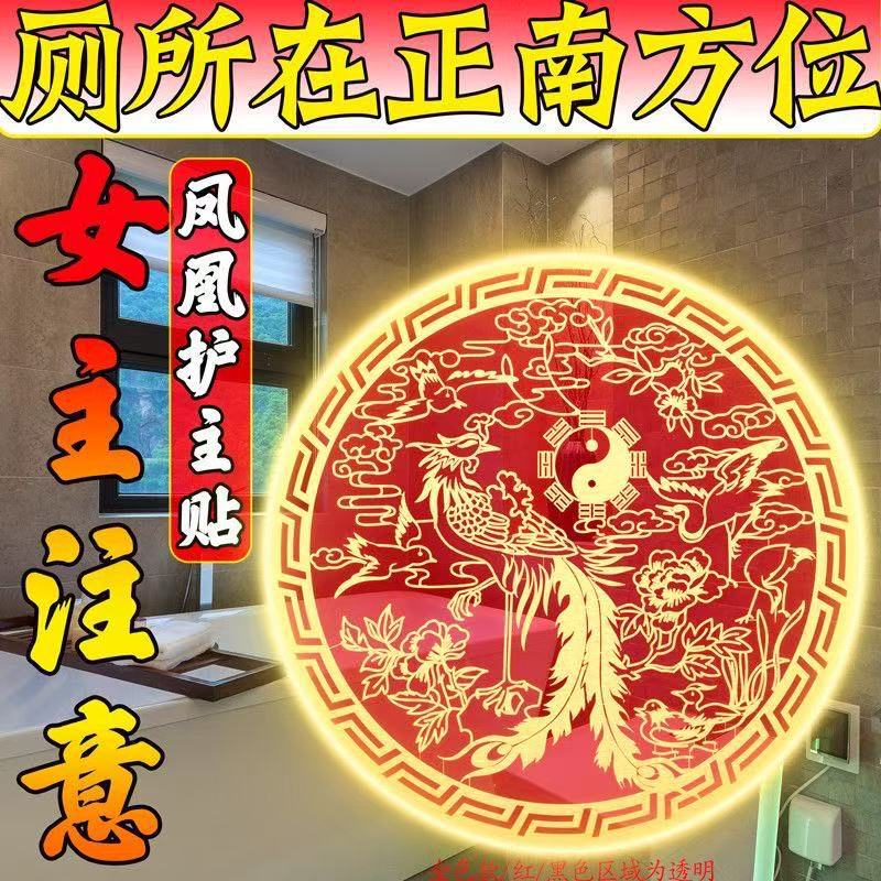 [Teacher's Recommendation] for the Bathroom in the Southwest Corner of the House, Use the Phoenix Protection Sticker for Wealth and Health