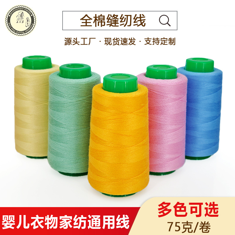 厂家批发涤纶棉线家用多色涤纶四面弹面料 服装面料手工85g缝纫线