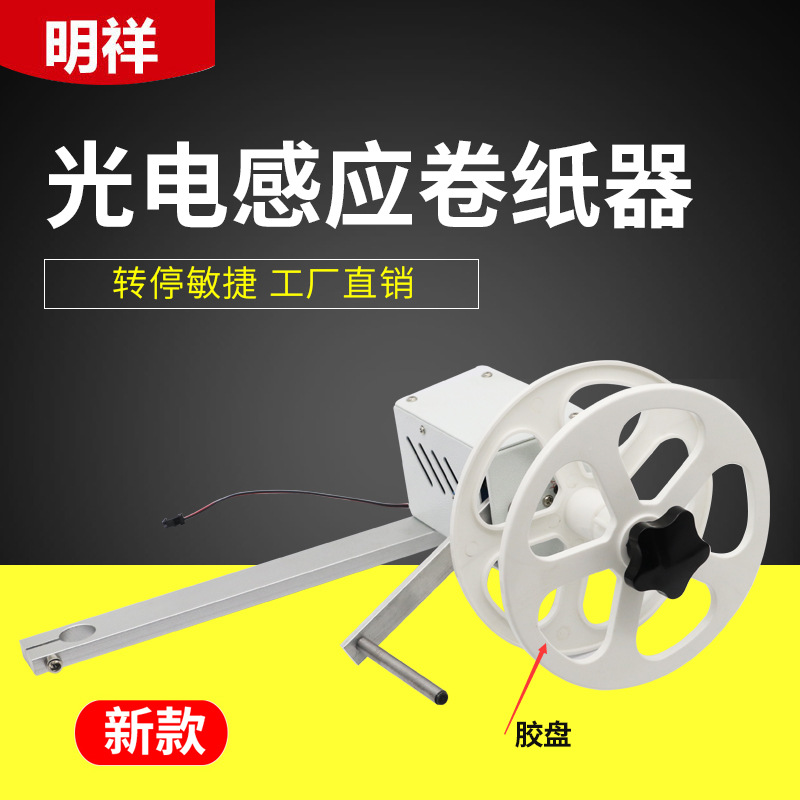 全自动卷纸器 半自动端子机感应卷纸器 卷纸盘收纸盘塑胶盘