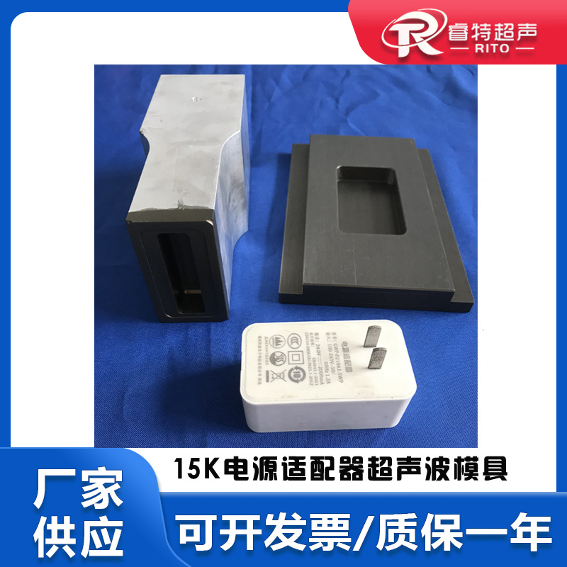 15K塑料电源适配器外壳上下壳组件超声波铝合金硬质氧化模具底模