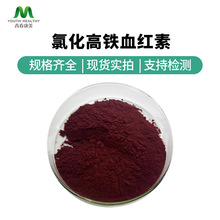 氯化高铁血红素2%8%血红素铁牛血提取物卟啉铁现货100g/袋起